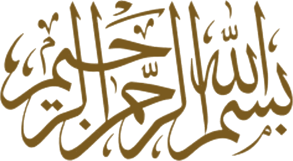 بِسْمِ اللهِ الرَّحْمٰنِ الرَّحِيمِ