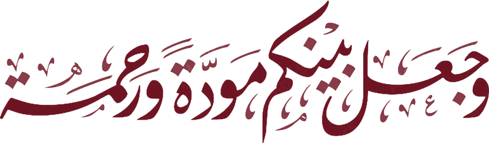 ﴿وَجَعَلَ بَيْنَكُم مَّوَدَّةً وَرَحْمَةً﴾